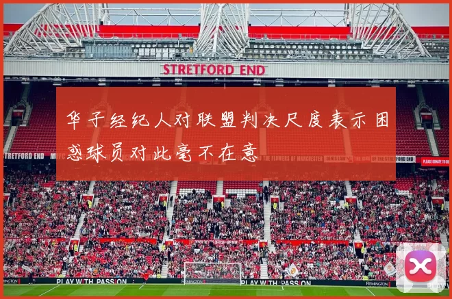 华子经纪人对联盟判决尺度表示困惑球员对此毫不在意
