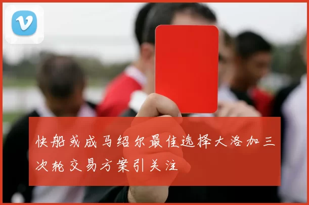 快船或成马绍尔最佳选择大洛加三次轮交易方案引关注