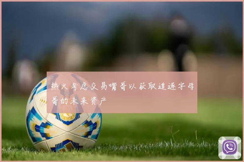 热火考虑交易嘴哥以获取追逐字母哥的未来资产
