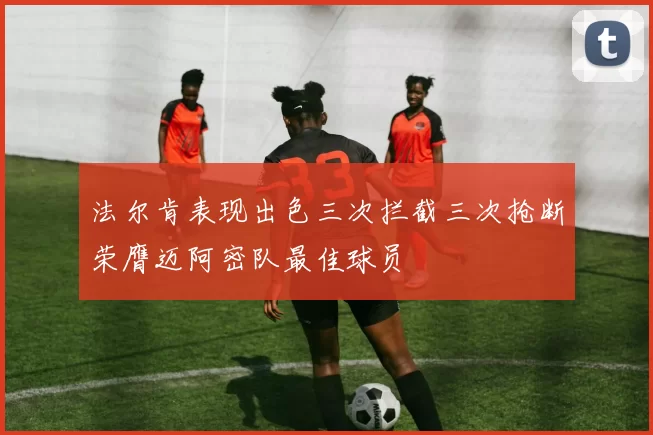 法尔肯表现出色三次拦截三次抢断荣膺迈阿密队最佳球员