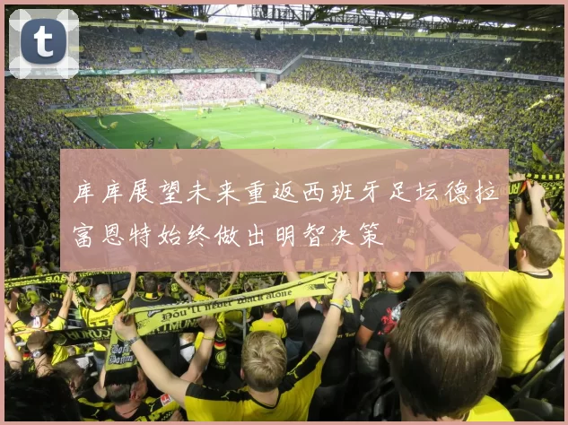 库库展望未来重返西班牙足坛德拉富恩特始终做出明智决策